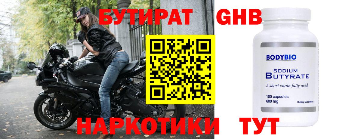 Бор  БУТИРАТ оксибутират  Вход с VPN 