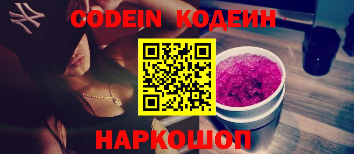 Codein напиток Lean (лин) Бор