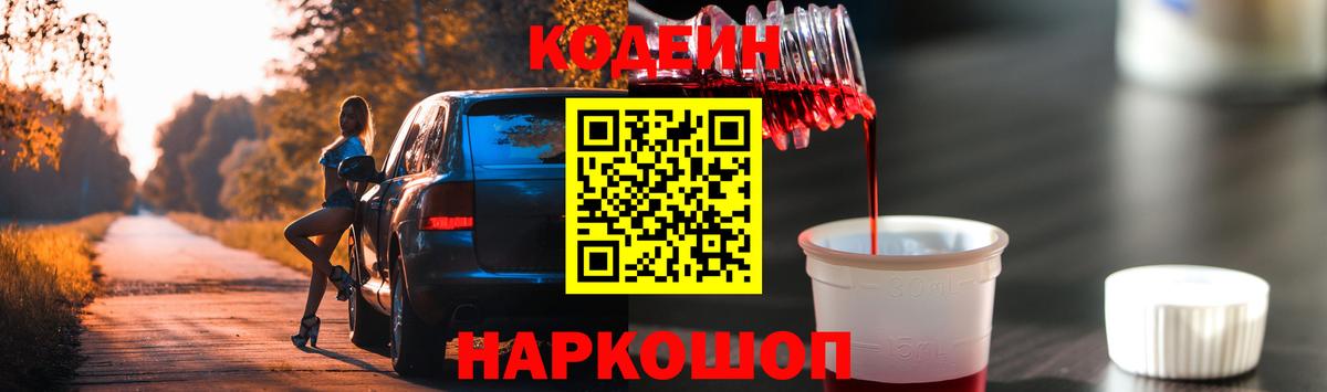 Бор  Кодеин напиток Lean (лин)  Вход с VPN  Кодеин Purple Drank 
